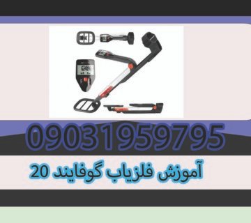 آموزش فلزیاب گوفایند 20