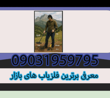 معرفی برترین فلزیاب های بازار