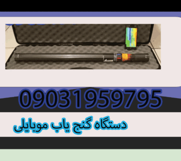 دستگاه گنج یاب موبایلی