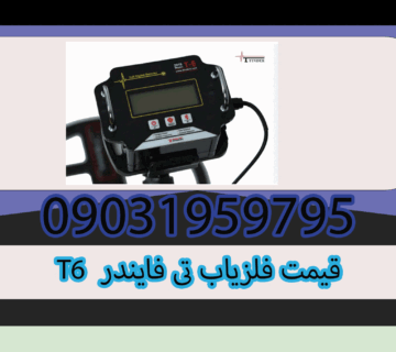 قیمت فلزیاب T6 تی فایندر