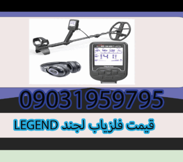 قیمت فلزیاب لجند LEGEND