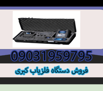 فروش دستگاه فلزیاب کبری