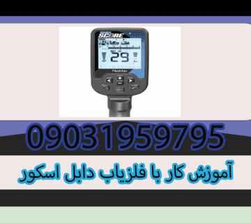 آموزش کار با فلزیاب دابل اسکور