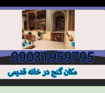 مکان گنج در خانه قدیمی