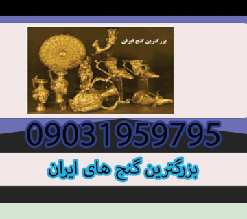 بزرگترین گنج های ایران