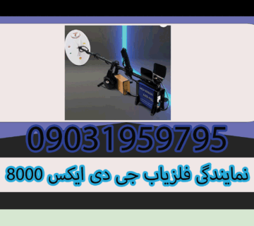 نمایندگی فلزیاب جی دی ایکس 8000