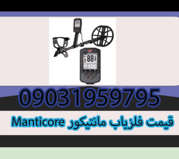 قیمت فلزیاب مانتیکور Manticore