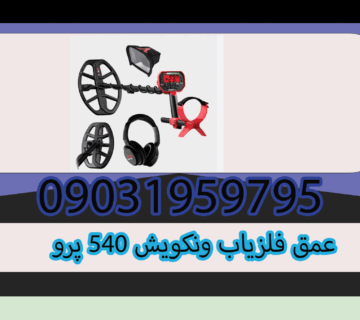 عمق فلزیاب ونکویش 540 پرو