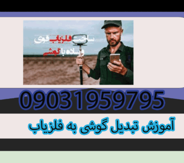 آموزش تبدیل گوشی به فلزیاب