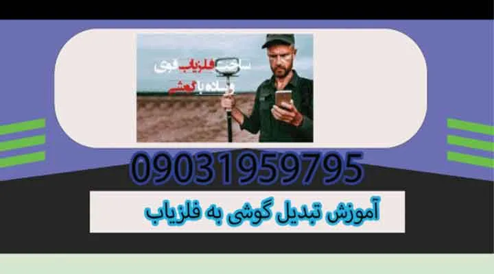 آموزش تبدیل گوشی به فلزیاب
