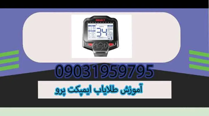 آموزش طلایاب ایمپکت پرو