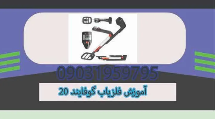 آموزش فلزیاب گوفایند 20