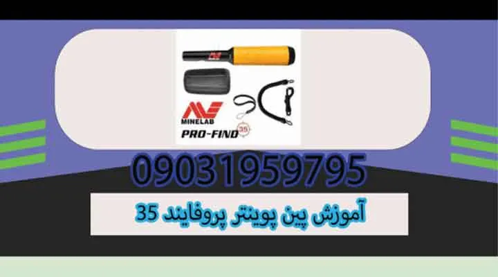 آموزش پین پوینتر پروفایند ۳۵