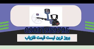 بروز ترین لیست قیمت فلزیاب