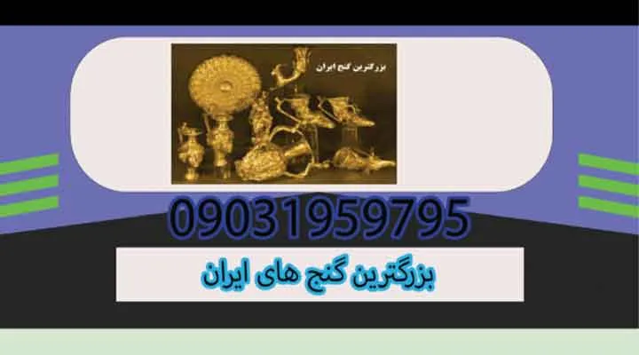 بزرگترین گنج های ایران