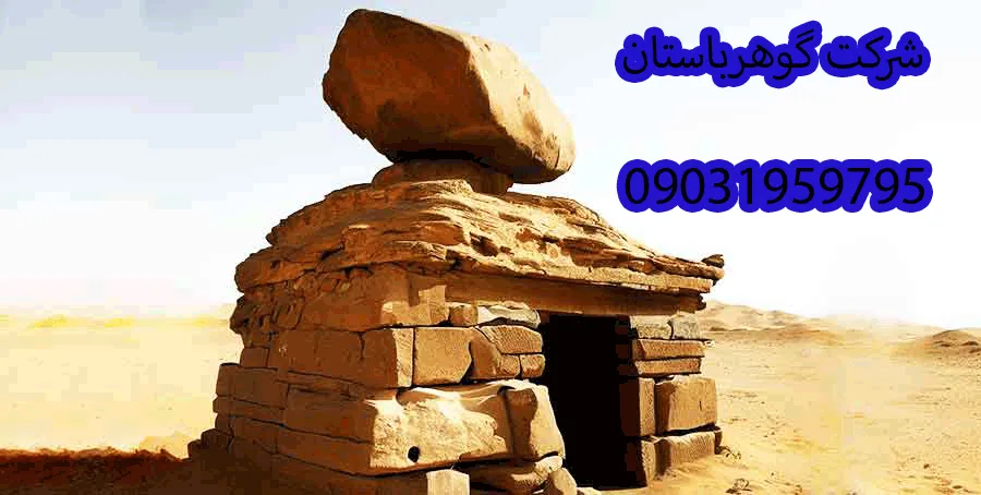 مفهوم سنگ روی اتاقک دفینه