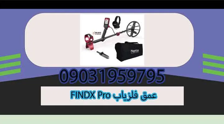 عمق فلزیاب FINDX Pro