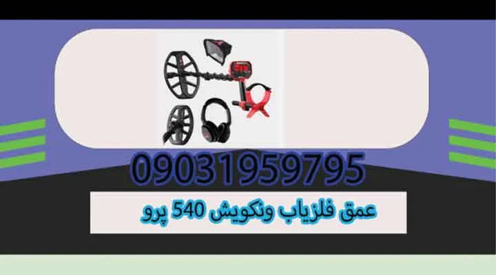 عمق فلزیاب ونکویش 540 پرو
