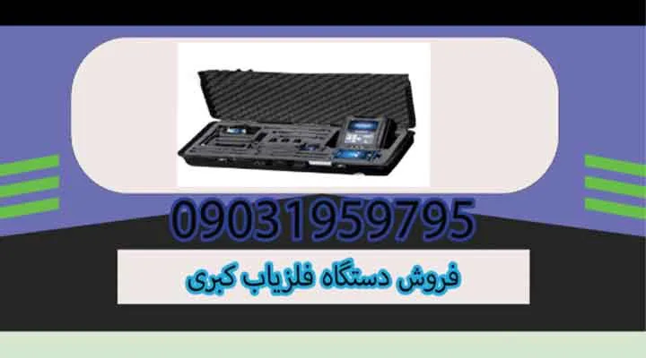فروش دستگاه فلزیاب کبری