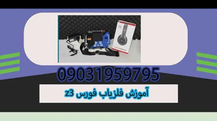 فلزیاب Force Z3