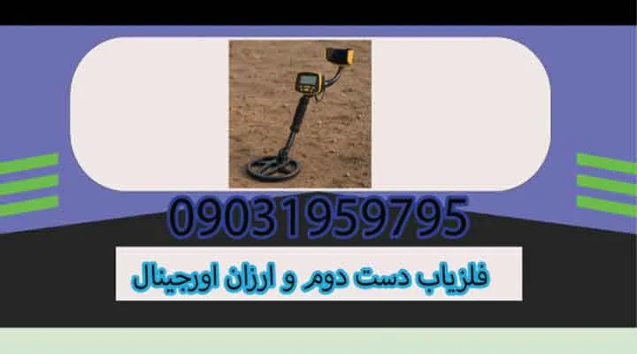 فلزیاب دست دوم و ارزان اورجینال