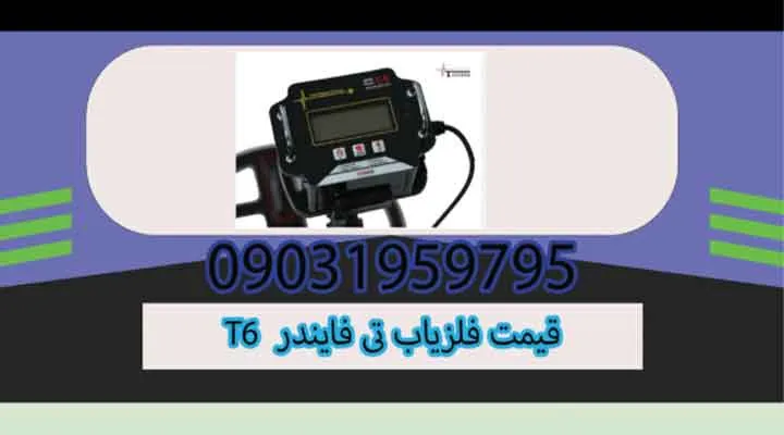 قیمت فلزیاب T6 تی فایندر