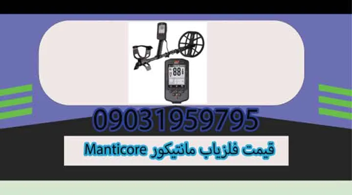 قیمت فلزیاب مانتیکور Manticore
