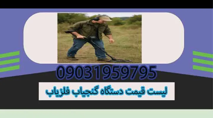 لیست قیمت دستگاه گنجیاب فلزیاب