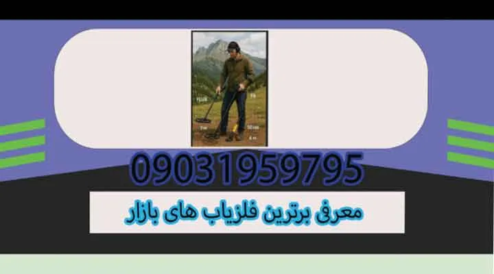 معرفی برترین فلزیابهای بازار