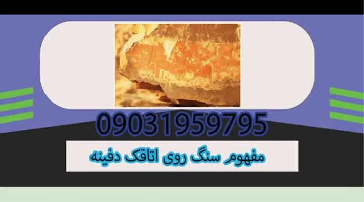 مفهوم سنگ روی اتاقک دفینه