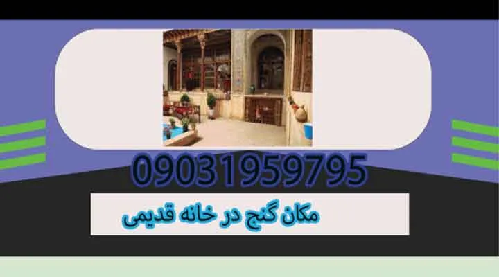 مکان گنج در خانه قدیمی