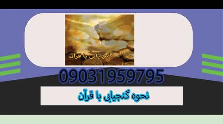 نحوه گنجیابی با قرآن