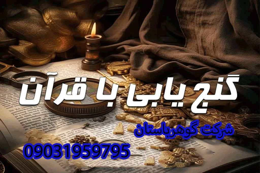 نحوه گنجیابی با قرآن