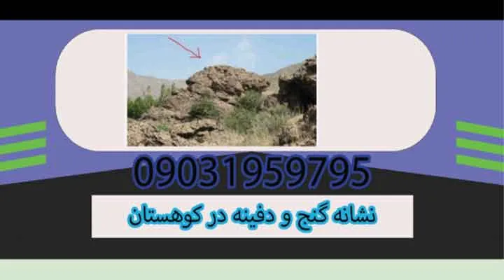 نشانه گنج و دفینه در کوهستان