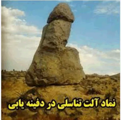 نماد آلت تناسلی مرد در گنجیابی