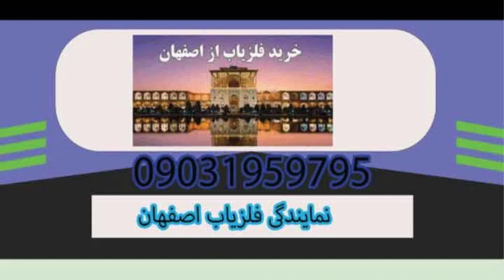 نمایندگی فلزیاب اصفهان