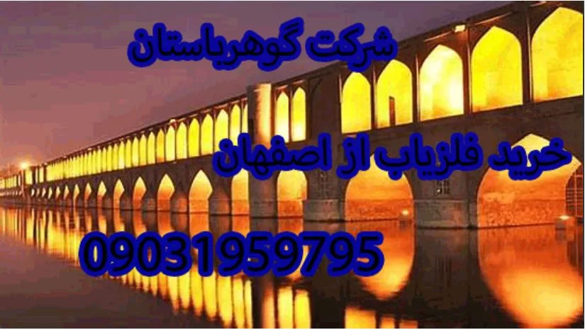 نمایندگی فلزیاب اصفهان