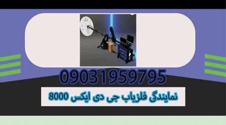 نمایندگی فلزیاب جی دی ایکس 8000