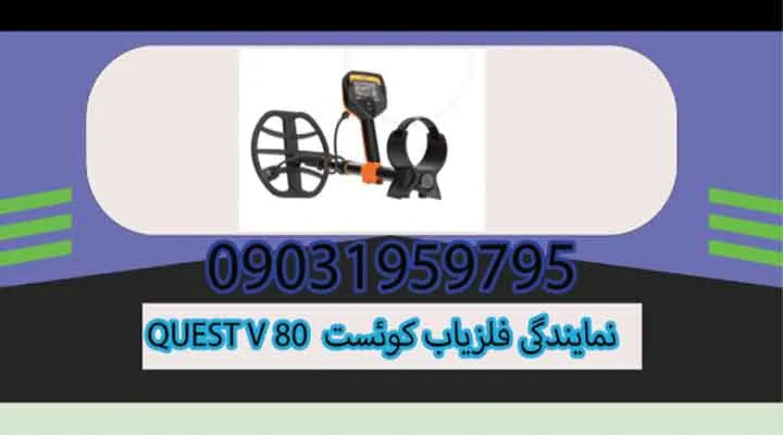 نمایندگی فلزیاب کوئست QUEST V80