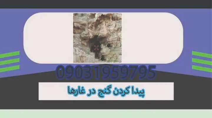 پیدا کردن گنج در غارها