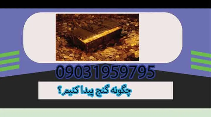 چگونه گنج پیدا کنیم؟