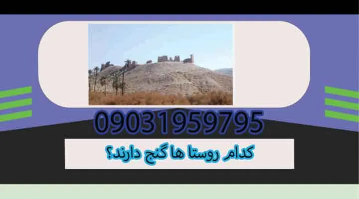 کدام روستا ها گنج دارند؟