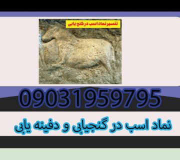 نماد اسب در گنجیابی و دفینه یابی
