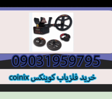 خرید فلزیاب کوینکس coinix