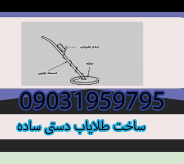 ساخت طلایاب دستی ساده
