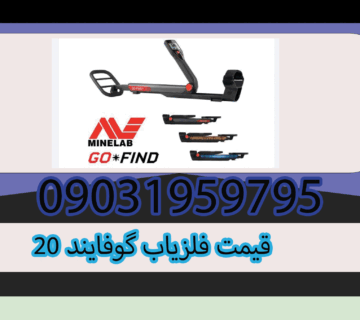قیمت فلزیاب گوفایند 20