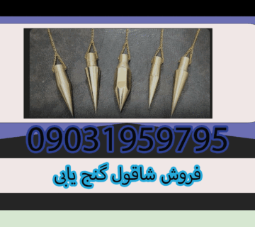 فروش شاقول گنج یابی