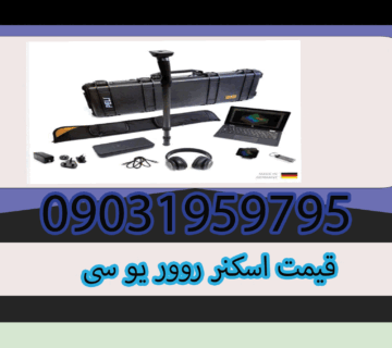 قیمت اسکنر روور یو سی