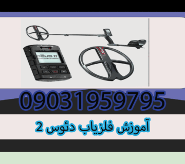 آموزش فلزیاب دئوس 2