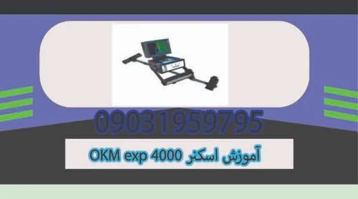 آموزش اسکنر 4000 OKM EXP